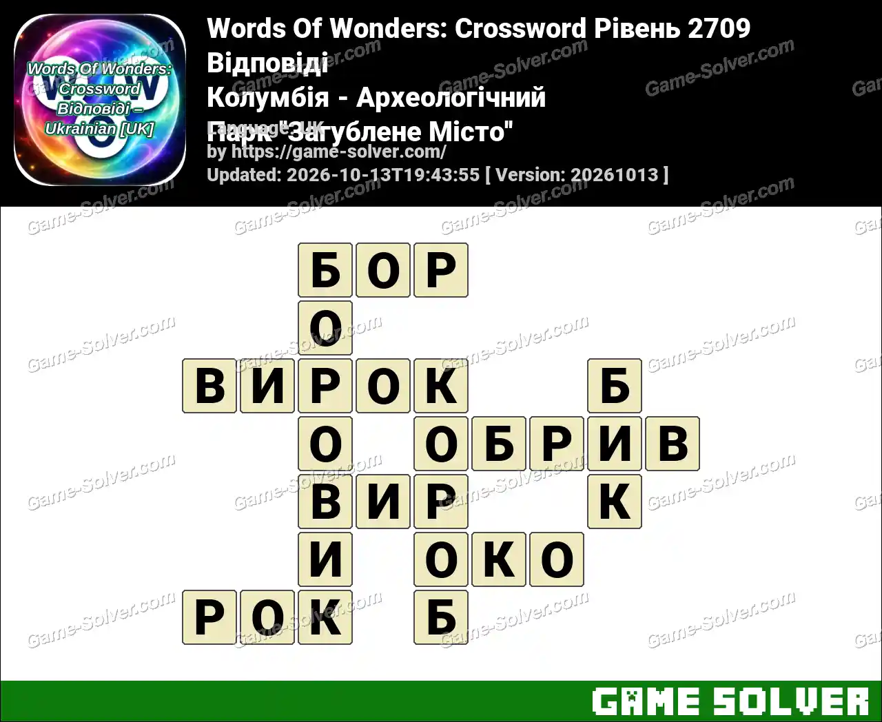 Words Of Wonders: Crossword Рівень 2709 Відповіді – Колумбія – Археологічний Парк ”Загублене Місто”